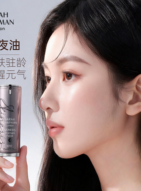 莎娜普蔓夜间焕肤熬夜急救精华油