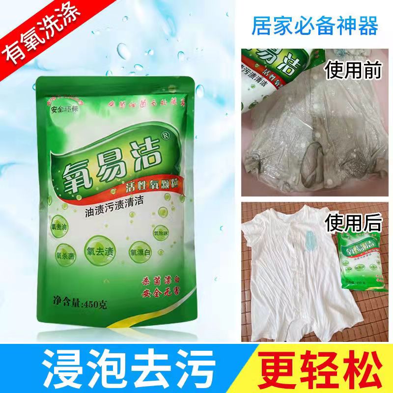氧易洁活性氧颗粒450g多功能去除污渍去厨房油污茶垢衣服发霉果汁 - 图1