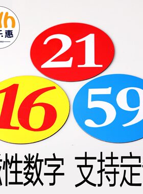 磁性圆形数字磁贴片黑白板号码牌
