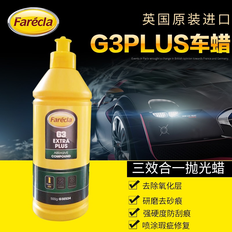 G3Plus（G3快蜡正品英国进口Farecla三合一抛光划痕修复蜡）500g-图0