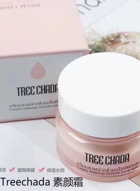 嘟妈泰国treechada素颜霜面霜