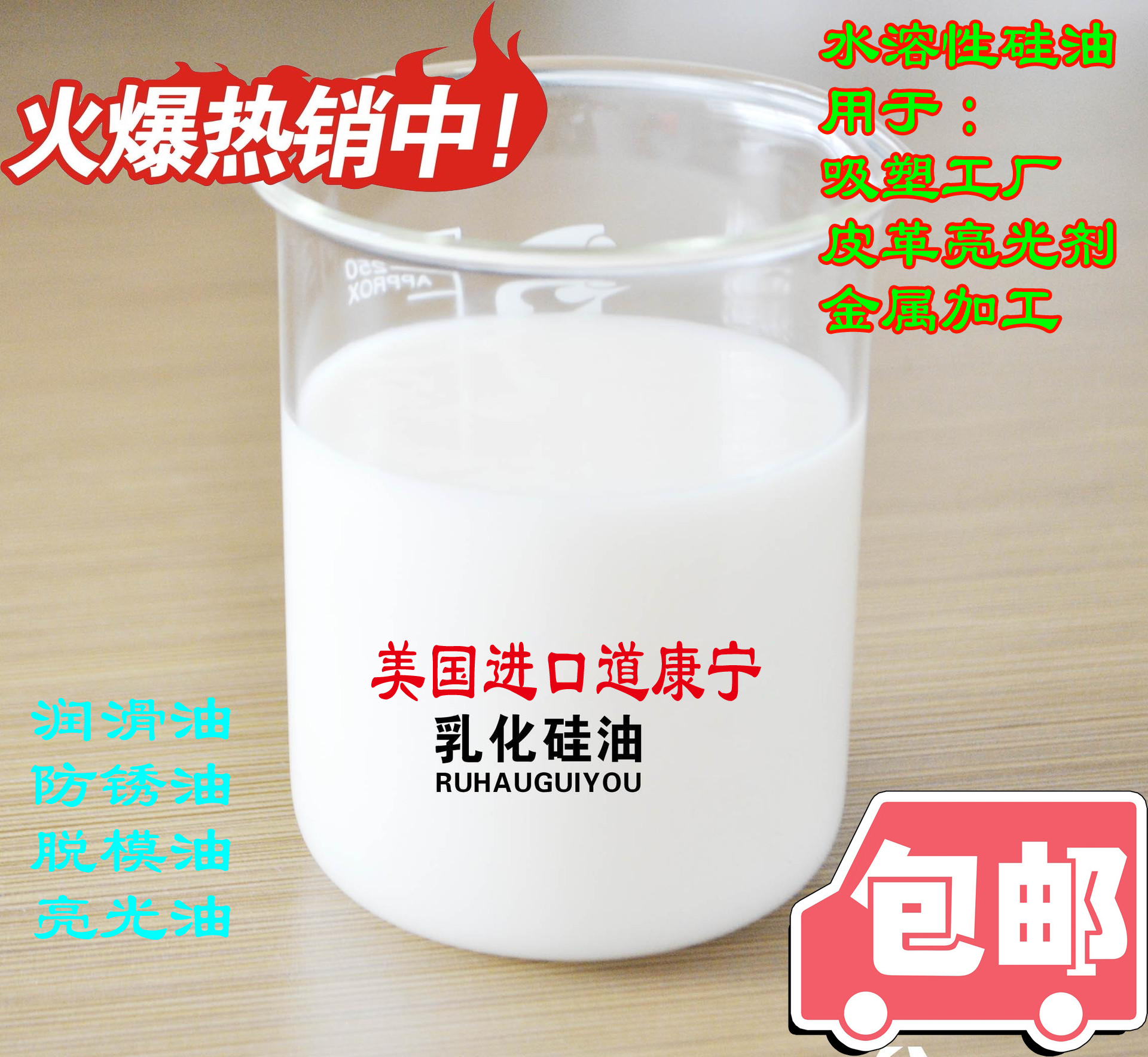 道康宁水溶性乳化硅油 橡胶光亮剂 压铸吸塑脱模剂 工业润滑油 - 图1