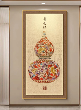 新中式葫芦入户玄关装饰画福禄寓意卧室办公室挂画正对门走廊壁画