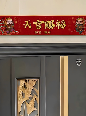 天官赐福入户门头上方装饰画抬头见喜横向门楣挂画暖居创意画