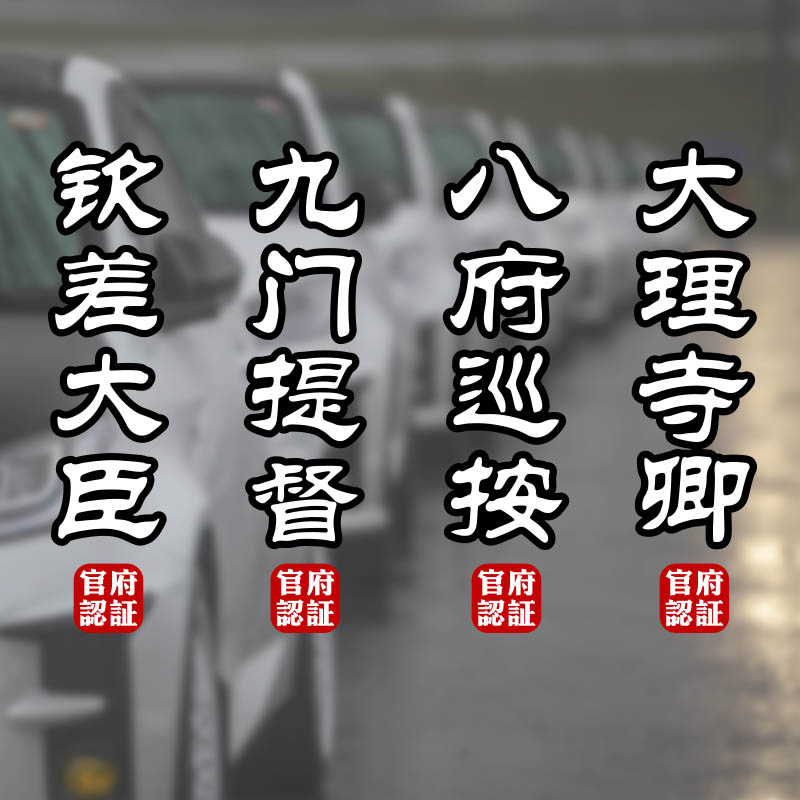 九门提督钦差大臣刑部尚书个性创意国潮文字摩托车反光车贴后窗 - 图0