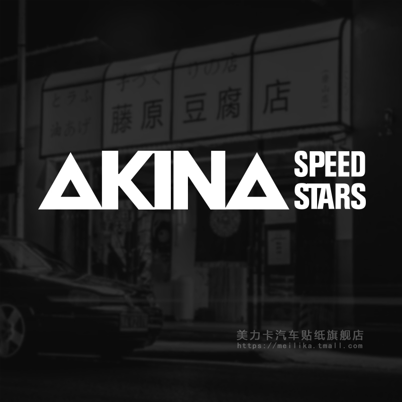 头文字D车贴AKINA SPEEDSTARS车队贴纸池谷秋名山速度之星拉花 - 图2