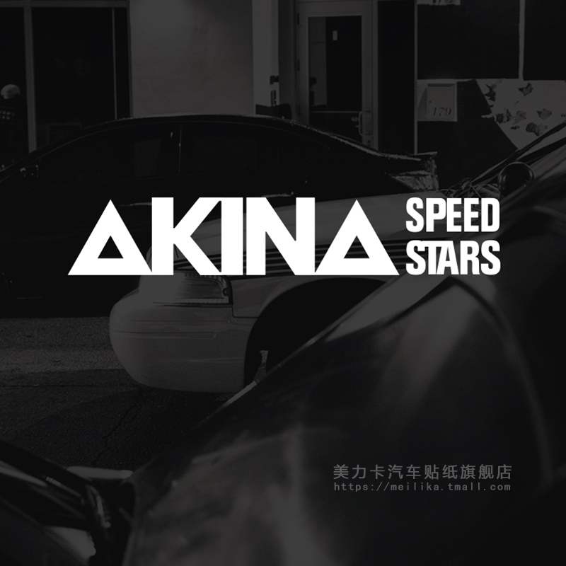 头文字D车贴AKINA SPEEDSTARS车队贴纸池谷秋名山速度之星拉花 - 图1