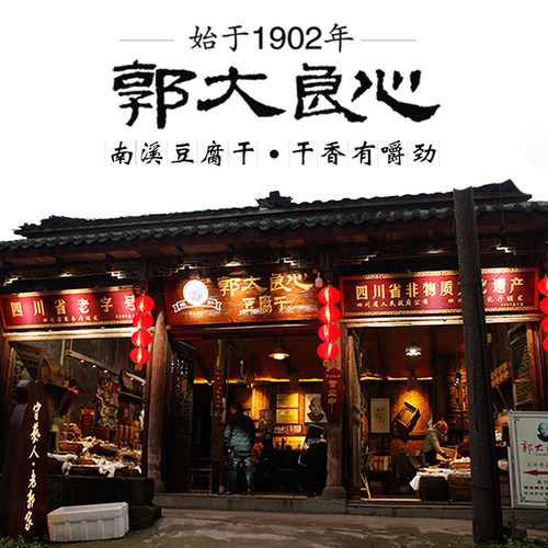 郭大良心黑老郭豆干500g四川宜宾特产非遗南溪豆腐干五香麻辣零食 - 图0