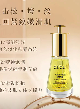 ZUZU人参臻萃抗皱美肤油紧致淡纹