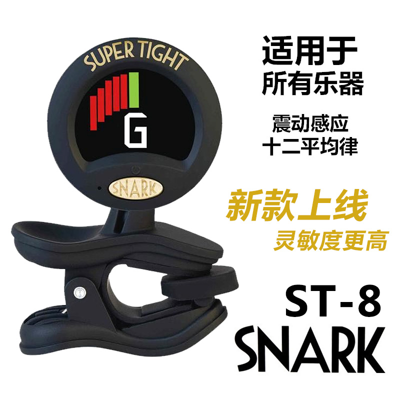 SNARK古典民谣吉他调音器ST-2 ST-8 小提琴贝斯木电吉他校音器 - 图1