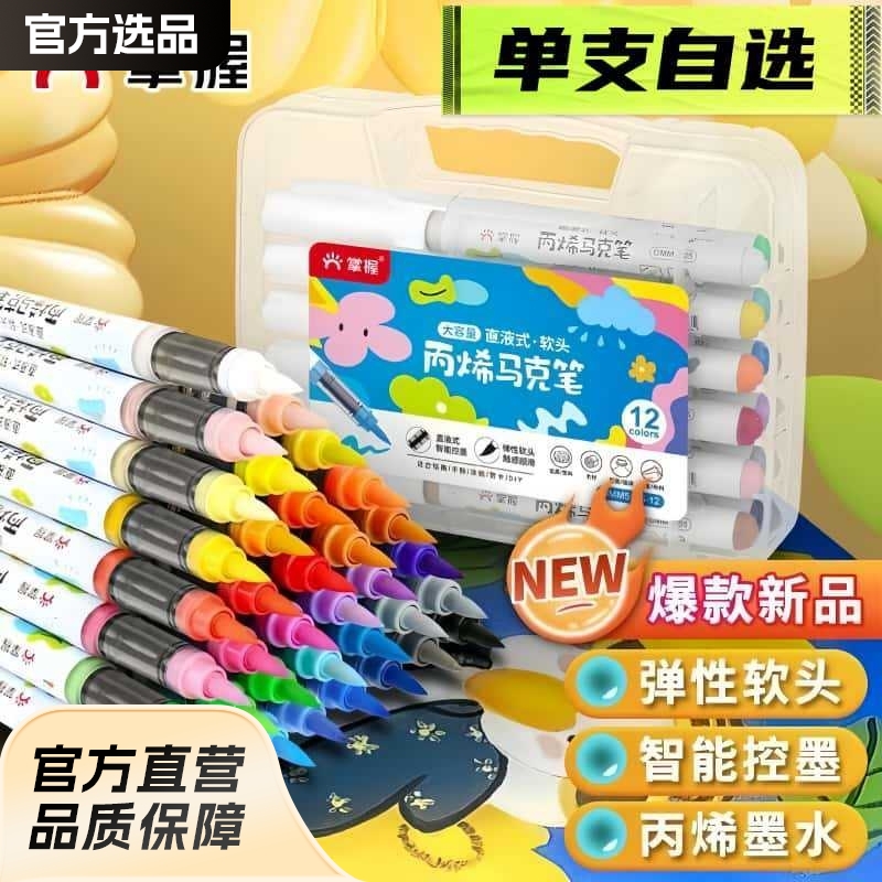 掌握5105直液式软头丙烯马克笔学生手绘涂鸦笔画鞋衣速干画笔 - 图0