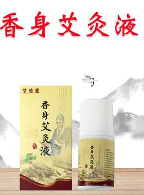 轻身艾灸液透骨艾灸液液颈肩腰腿艾灸液艾绒液香身艾灸液