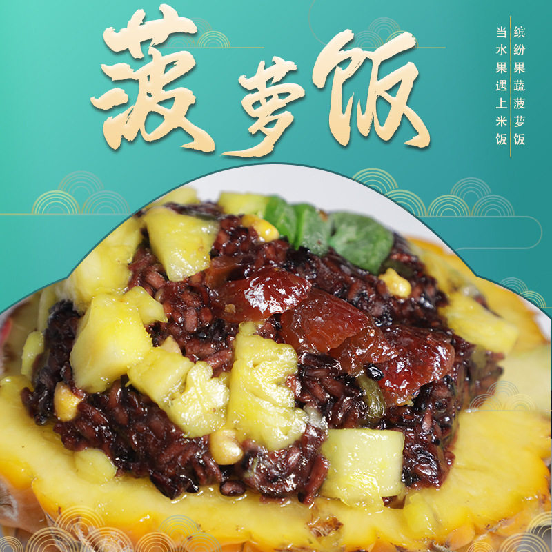素亿家菠萝饭750g素食菠萝猕猴桃 华盛食品方便米饭