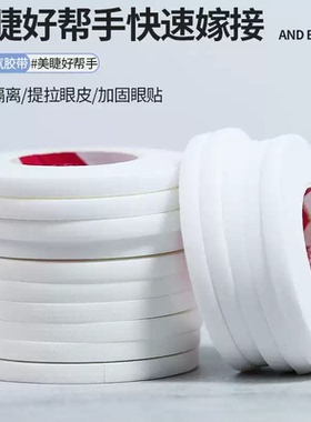 美睫师专用提拉胶带嫁接睫毛隔离工具眼贴防过敏透气5卷4mm胶布