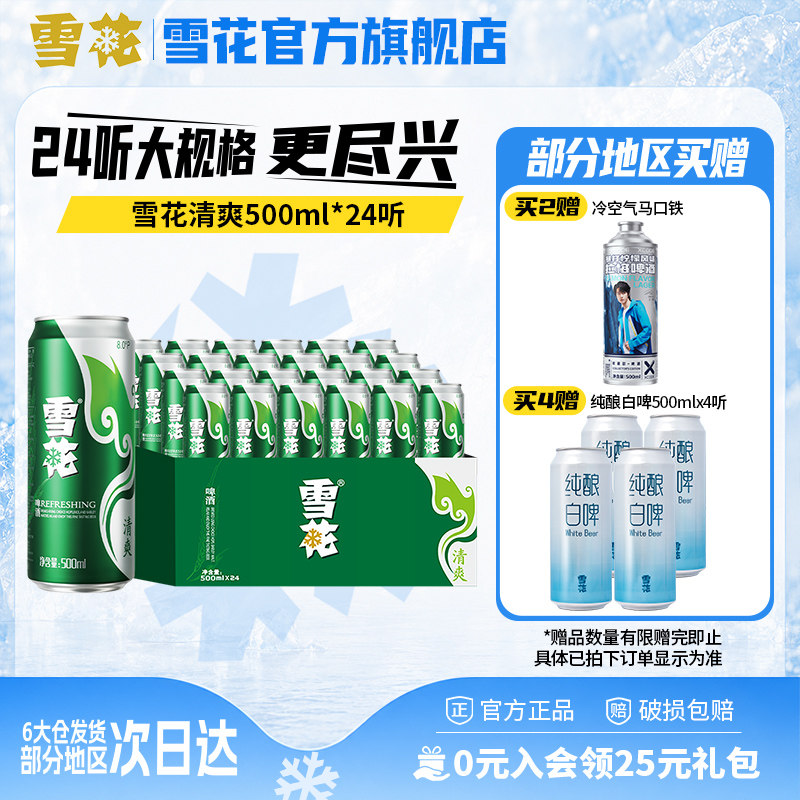 雪花啤酒清爽500ml*24听麦汁浓度8度罐装整箱批发啤酒官方旗舰店