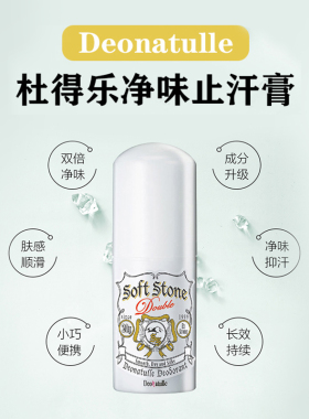升级新版杜得乐腋下止汗石