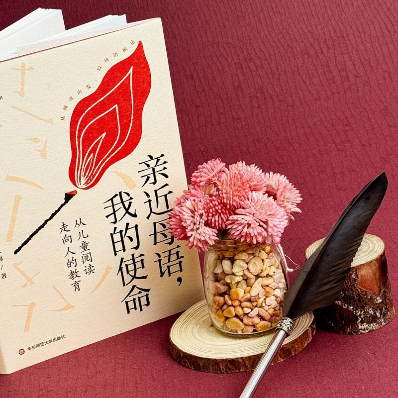 【官方正版】 亲近母语, 我的使命 9787576048612 徐冬梅著 华东师范大学出版社