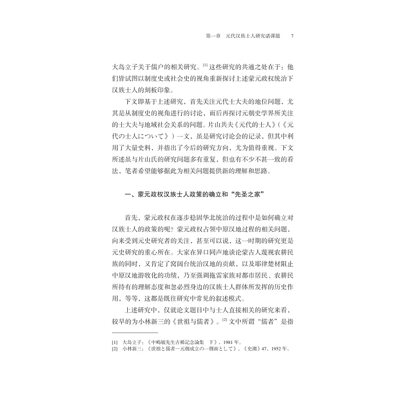【官方正版】 元代士人与地方社会 9787308247702 (日) 森田宪司著 浙江大学出版社