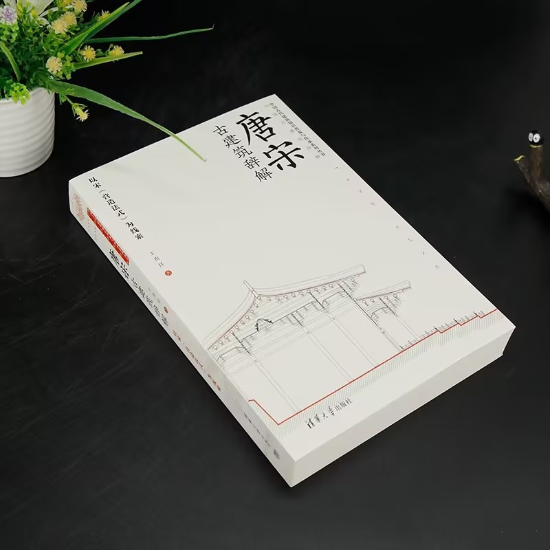 【官方正版】唐宋古建筑辞解:以宋《营造法式》为线索  9787302628613 王贵祥著 清华大学出版社 - 图2