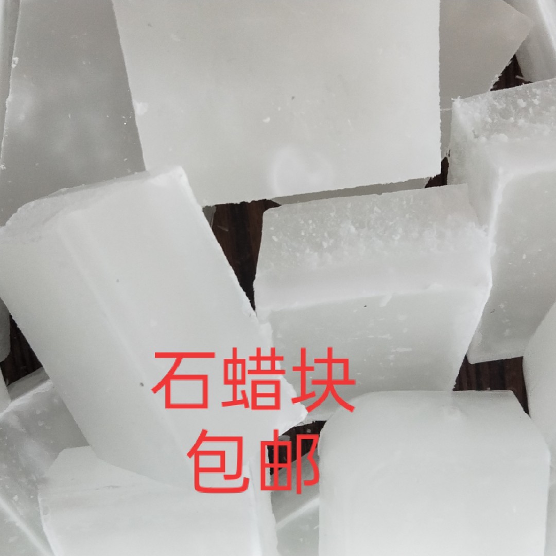 石蜡全精半精炼固体蜡块木材昆仑工业用白腊蜡烛密封润滑精炼石蜡-图0