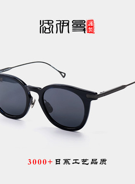 日式潮牌工装余文乐同款潮牌墨镜黑框美式复古近视钛太阳眼镜男