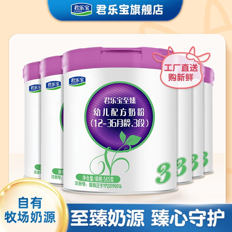 君乐宝自有牧场a2奶牛至臻565g奶粉 君乐宝婴幼儿牛奶粉