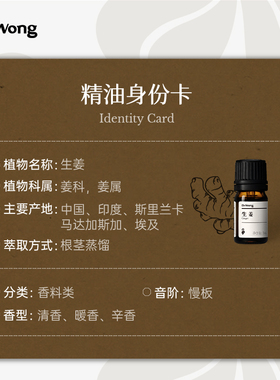 Dr.Wong生姜单方植物精油