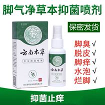 Go to the foot gas foot smelly Yunnan Bengrass foot gas spray to stop and get feet and feet and sweat rags and feet