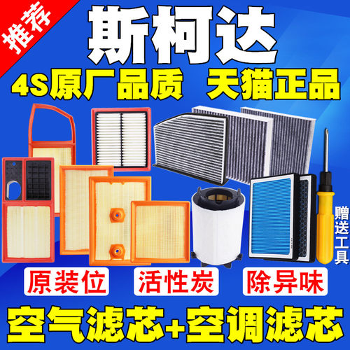 适配斯柯达晶锐昕锐昕动新明锐野帝速派昊锐空气滤芯空调滤清器格 - 图0