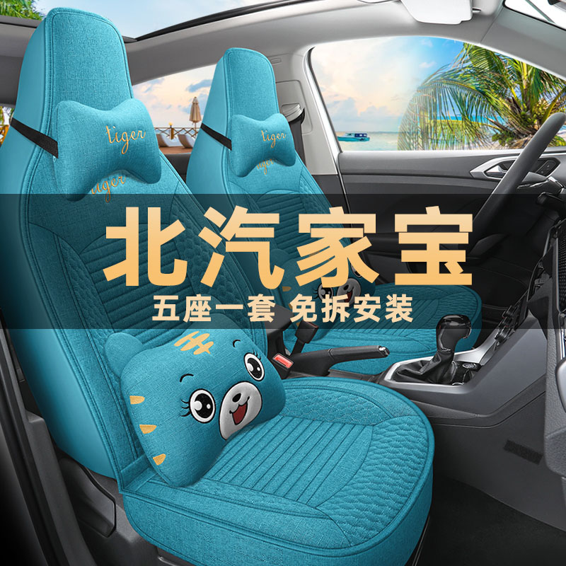新款北汽家宝专用座椅套添喜添乐添福版汽车坐垫四季通用亚麻座套