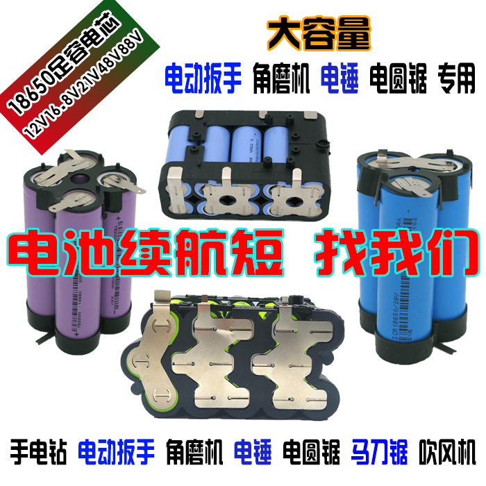 热卖18650电池组12V16V21V48V88V手电钻电动扳手角磨机电锤锂电池