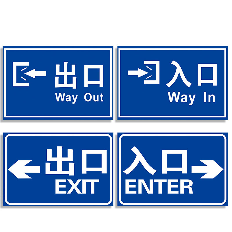 停车场出口入口标识车库进口出口标志警示牌道路交通物业消防安全标志牌提示警告标示牌贴贴纸标牌牌子定制做_虎窝淘