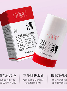 壬二酸清洁面膜泥膜棒收缩黑白头
