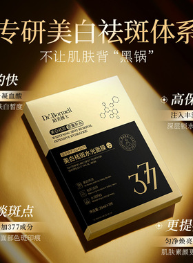 377美白祛斑面膜滋润补水保湿