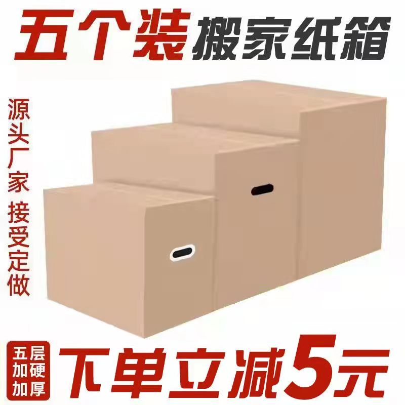 5个装搬家纸箱超大号带扣手加厚特硬包装打包盒定制批发快递纸箱-图2