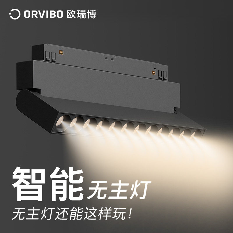 欧瑞博智能磁吸轨道无主灯嵌入式筒射灯照明无边框明装暗装家用灯,淘宝优惠券,粉丝福利购,淘宝优惠卷