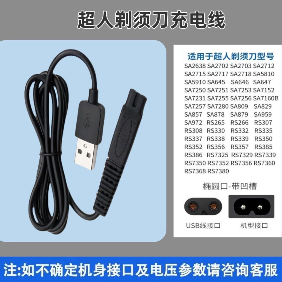 SID/超人剃须刀充电器RS308 337 339 7325 7350 7360刮胡刀充电线 - 图0