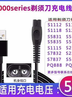 剃须刀5V伏充电器线S1118 S1213 S5831 S5832 充电器线配件