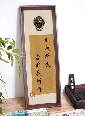 大道至简无欲则刚书法相框狮子头门环立体字画办公室禅意装饰摆件
