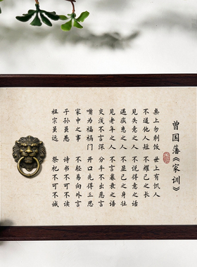 曾国藩家训书法相框铜狮门环字画书房茶室办公室桌面装饰摆件礼物
