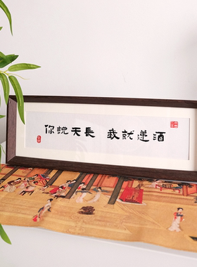 你说天长我就递酒书法相框实木桌面摆台字画卧室摆件酒吧歌厅装饰