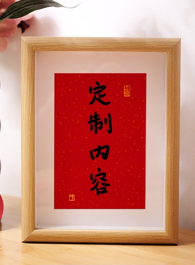 红色喜庆定制文字相框桌面装饰摆件订婚摆台开业乔迁新居祝福礼物