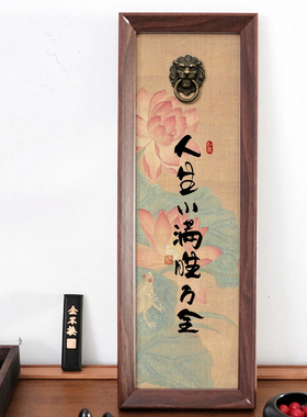 人生小满胜万全新中式书法相框狮子头门环立体字画办公室装饰摆台