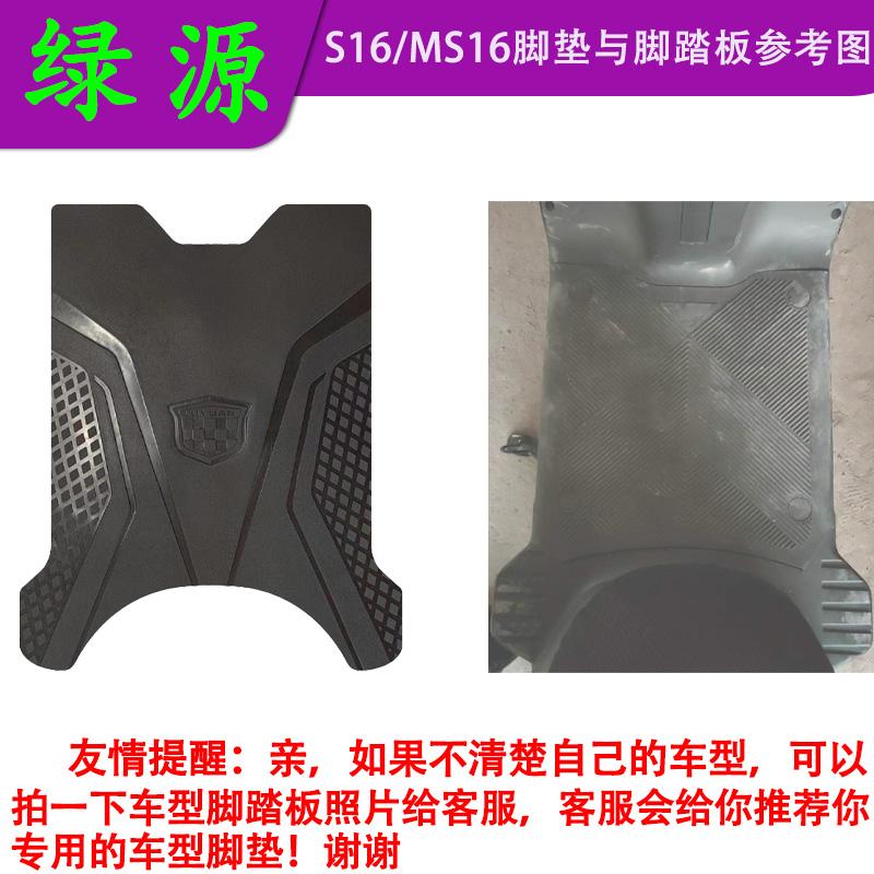 适用绿源S16/MS16原厂橡胶脚垫LY1200DT-21A原装防水电动车脚踏皮 - 图1