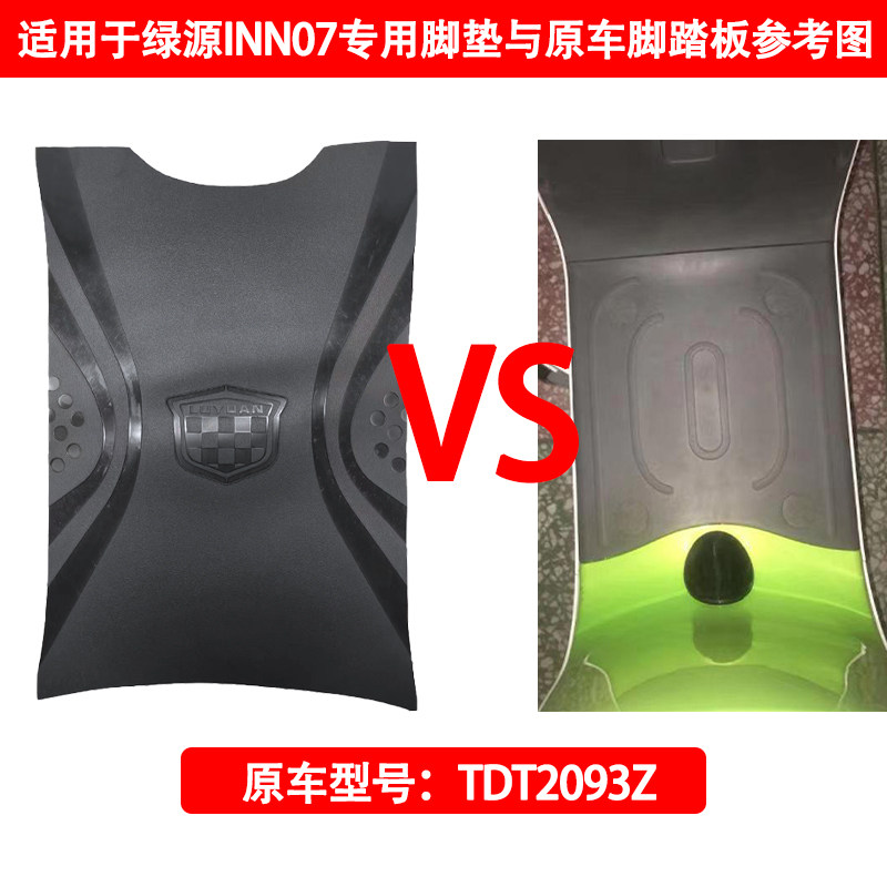 适用于绿源INNO7电动车原厂专用脚垫TDT2093Z原装脚踏皮防水通用 - 图1