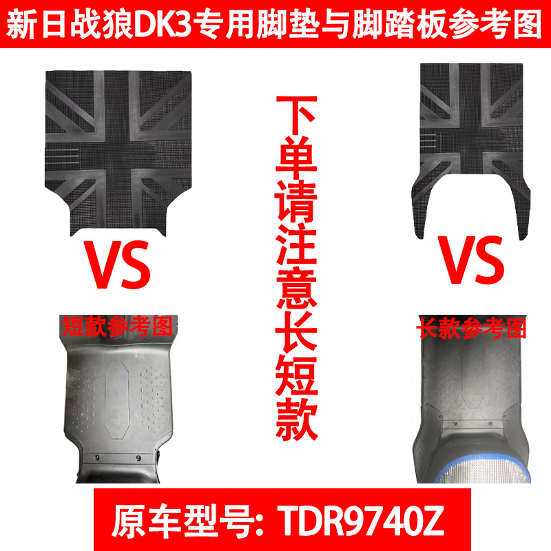 适用于新日战狼DK3专用脚垫TDR9470Z橡胶加厚脚垫防水通用脚踏垫-图0