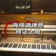 청두 피아노 조율 서비스 전문 피아노 조율 수리 국가 공인 수석 조율사가 귀하의 집을 방문하도록 약속합니다.