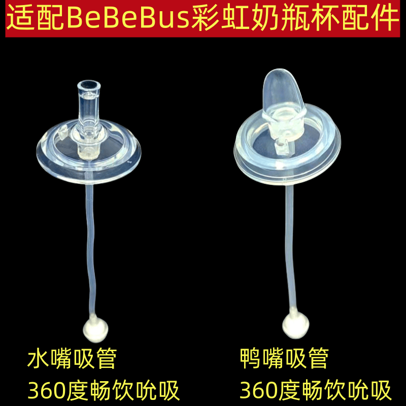 适配BeBeBus彩虹奶瓶学饮杯宽口径奶瓶配件重力球学饮鸭嘴吸管杯 - 图2