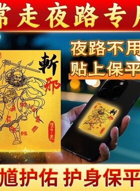 开夜车贴一走夜路开车上夜班夜车神器钟馗门贴护佑平安贴放床头门