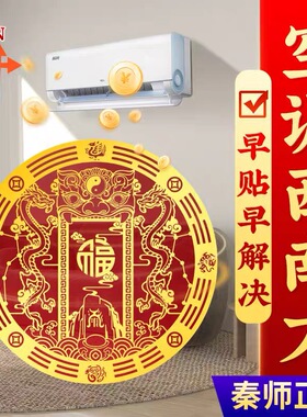 师傅推荐招财福空调金属贴招财聚财空调贴摆件家用客厅卧室空调贴